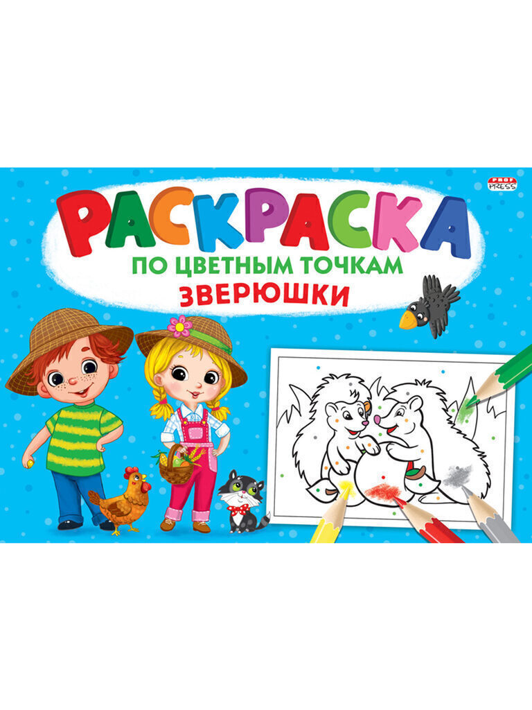 Раскраска А4 16стр. по цветным точкам "По цветным точкам. Зверюшки"