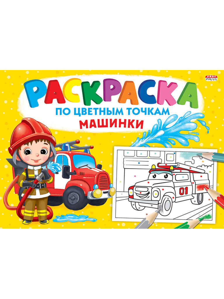 Раскраска А4 16стр. по цветным точкам "По цветным точкам. Машинки"