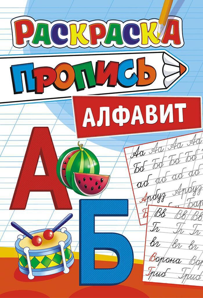 Раскраска-прописи А5 16стр. "Алфавит"