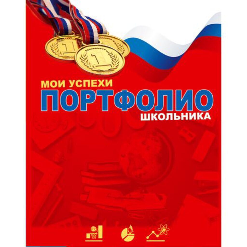 Портфолио школьника, на кнопках, 20 файлов
