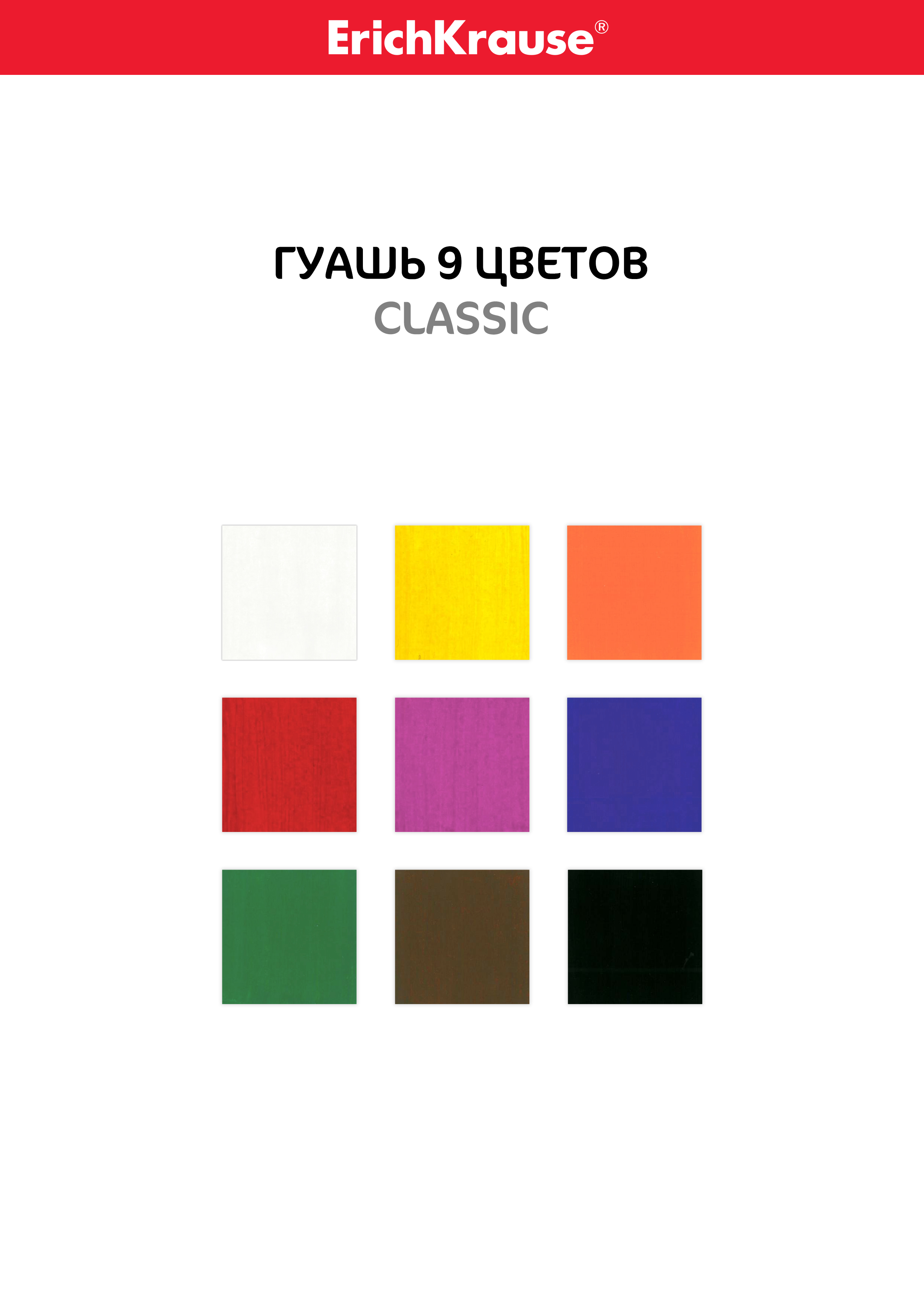 Гуашь ErichKrause 9 цветов по 20 мл (в коробке 9 шт)