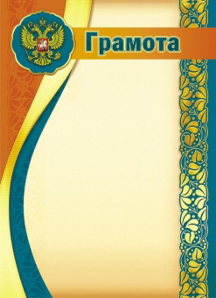 Грамота А4 с гербом 140 г/м