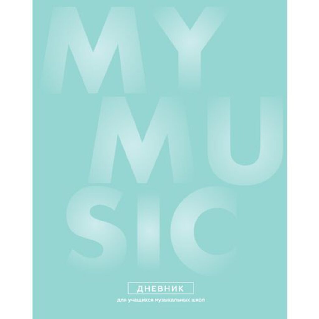Дневник для музыкальной школы 7БЦ "My music" 48л.
