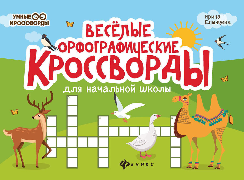 Книга "Умные кроссворды. Веселые орфографические кроссворды для нач. школы" А5 32стр.