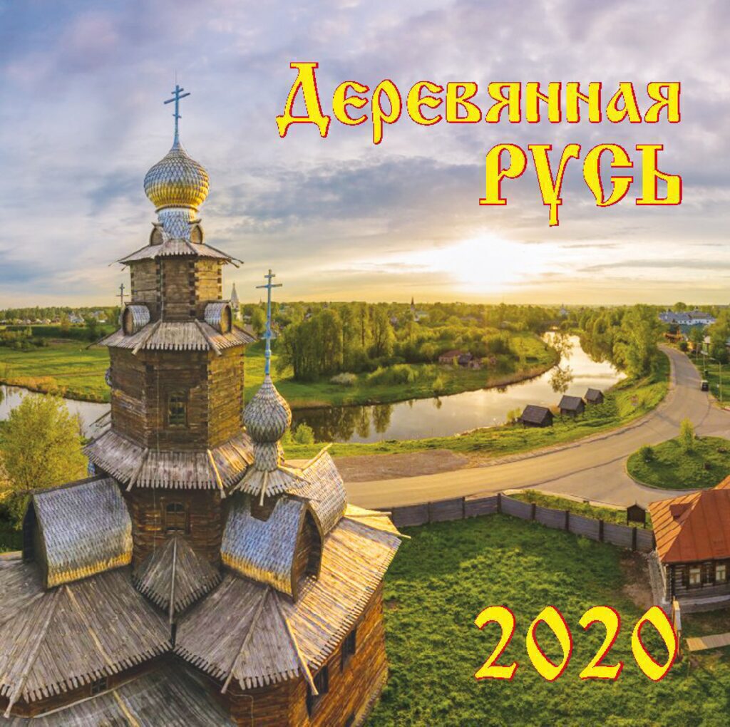Календарь КВАДРАТ 30*30 см. ДЕРЕВЯННАЯ РУСЬ на 2020 год