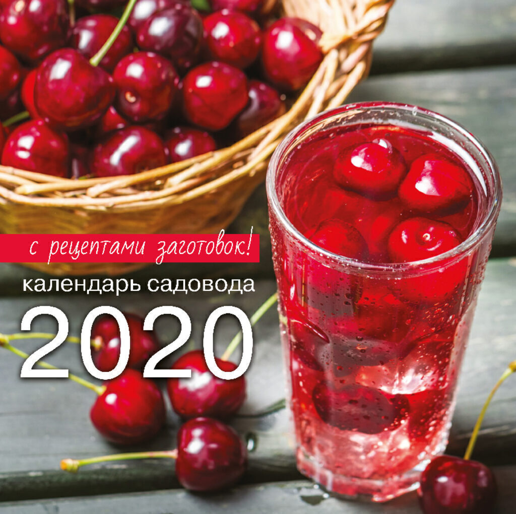 Календарь КВАДРАТ 30*30 см. КАЛЕНДАРЬ САДОВОДА на 2020 год