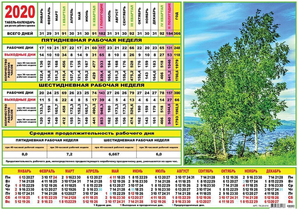 Календарь-ТАБЕЛЬ на 2020г., А4, Природа