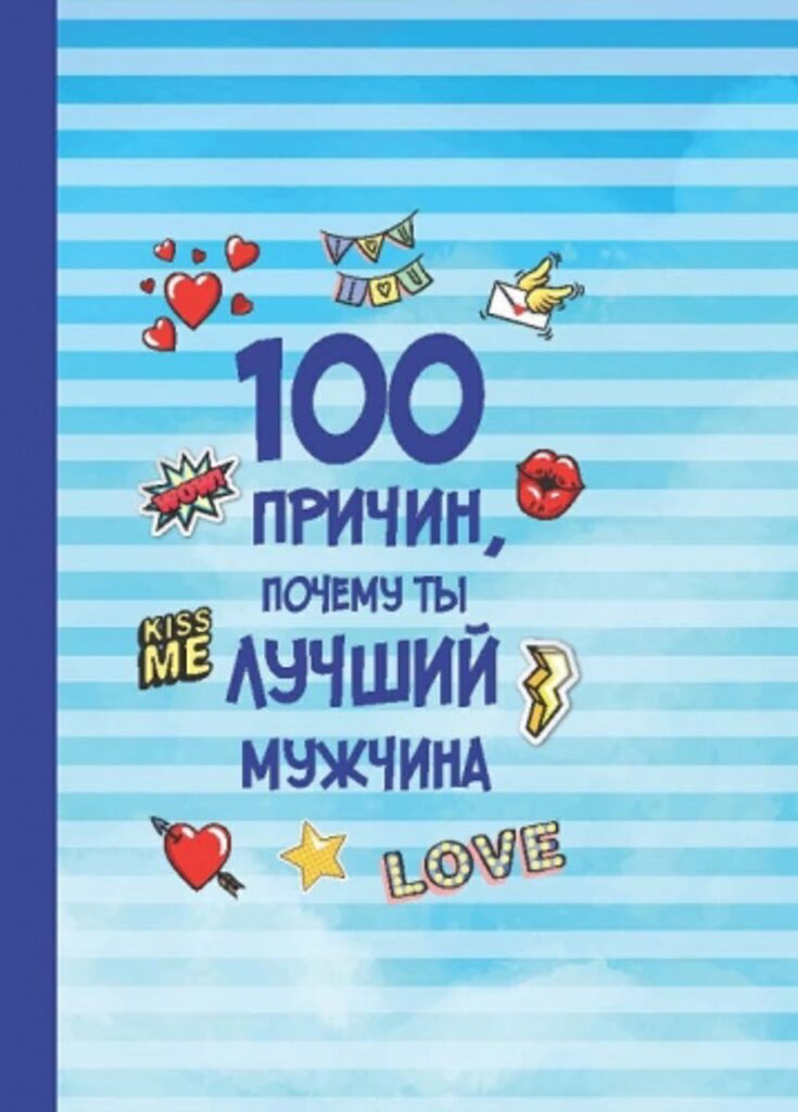 Магнит-книжка "100 причин почему ты лучший мужчина"