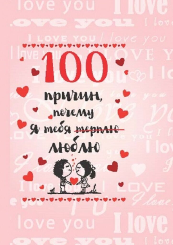 Магнит-книжка "100 причин почему я тебя терплю..."