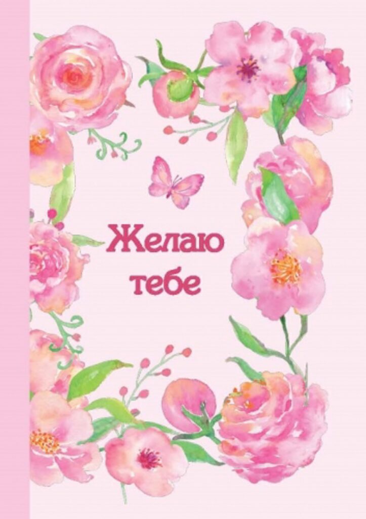 Магнит-книжка "Желаю тебе" 4,5*6см