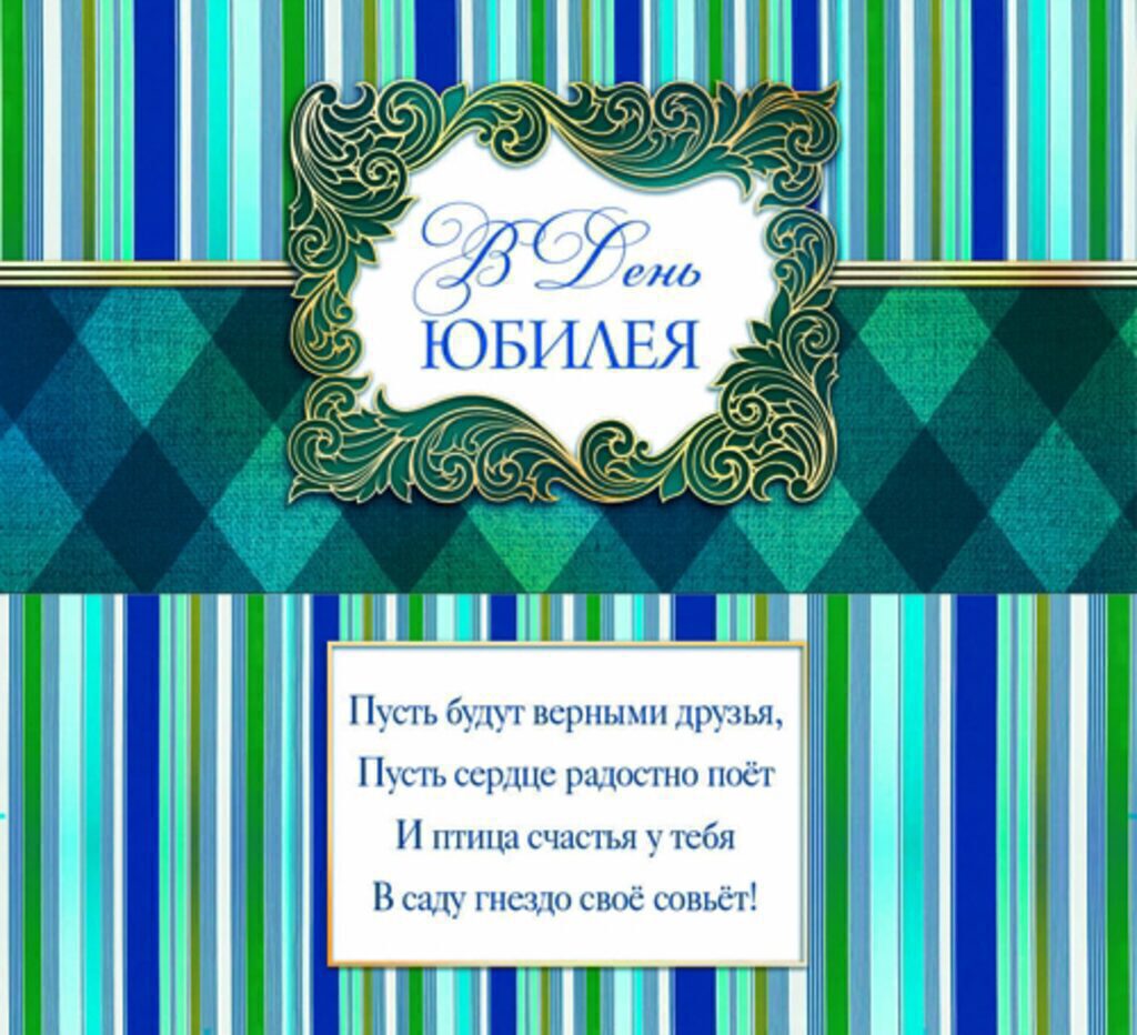 Конверт для денег "С юбилеем!"