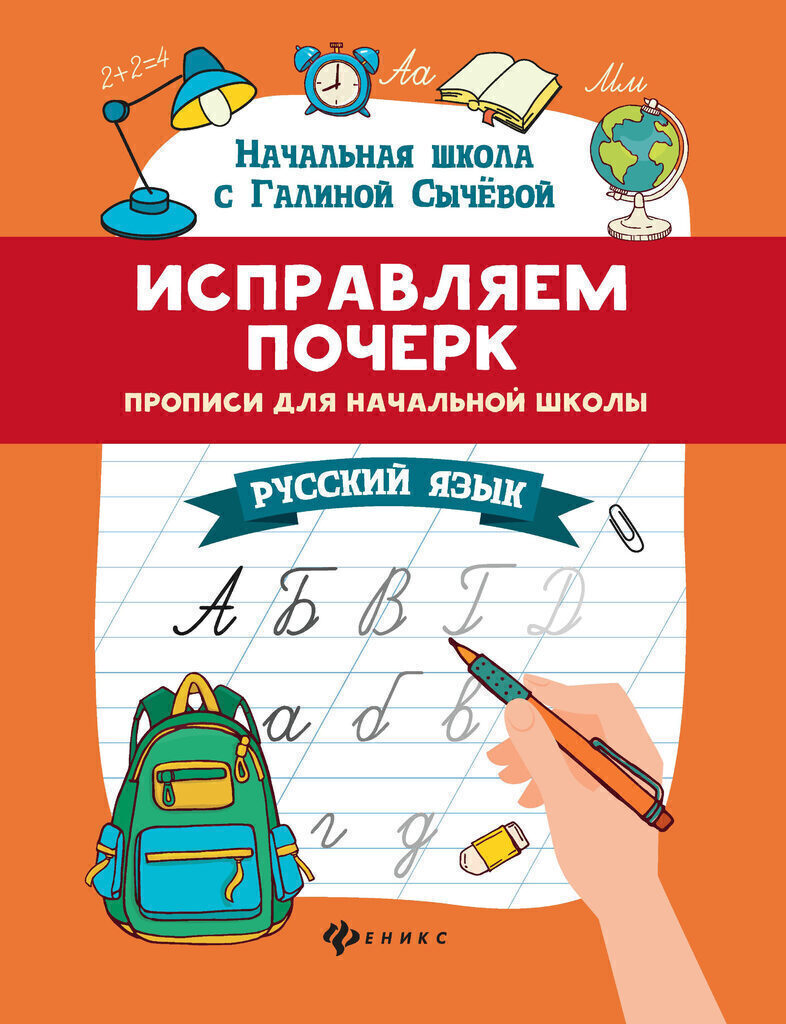 Прописи "Исправляем почерк: прописи для начальной школы: русский язык" А4, 32стр.