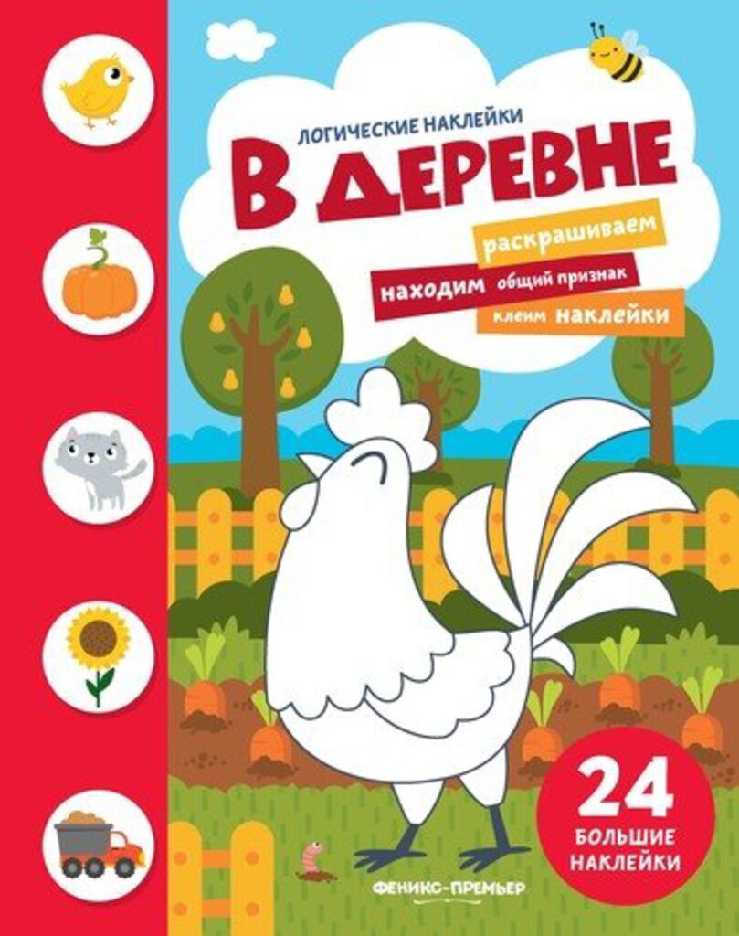 Книжка А4,  8стр. с наклейками "Логические наклейки. В деревне"