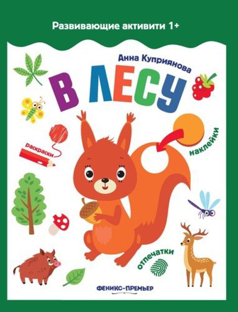 Книжка А4, 16стр. с наклейками "Развивающие активити 1+. В лесу"