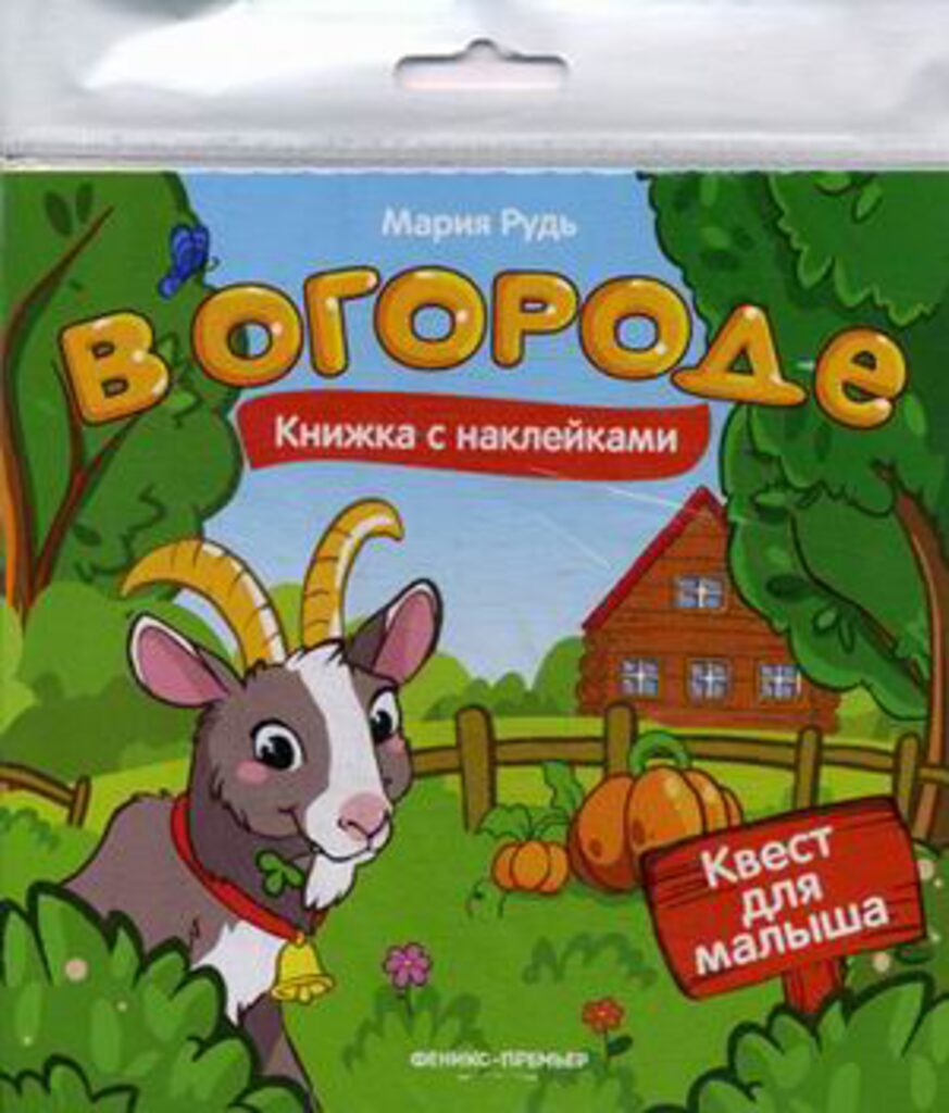 Книжка 165*164мм, 16стр. с наклейками "Квест для малыша. В огороде"