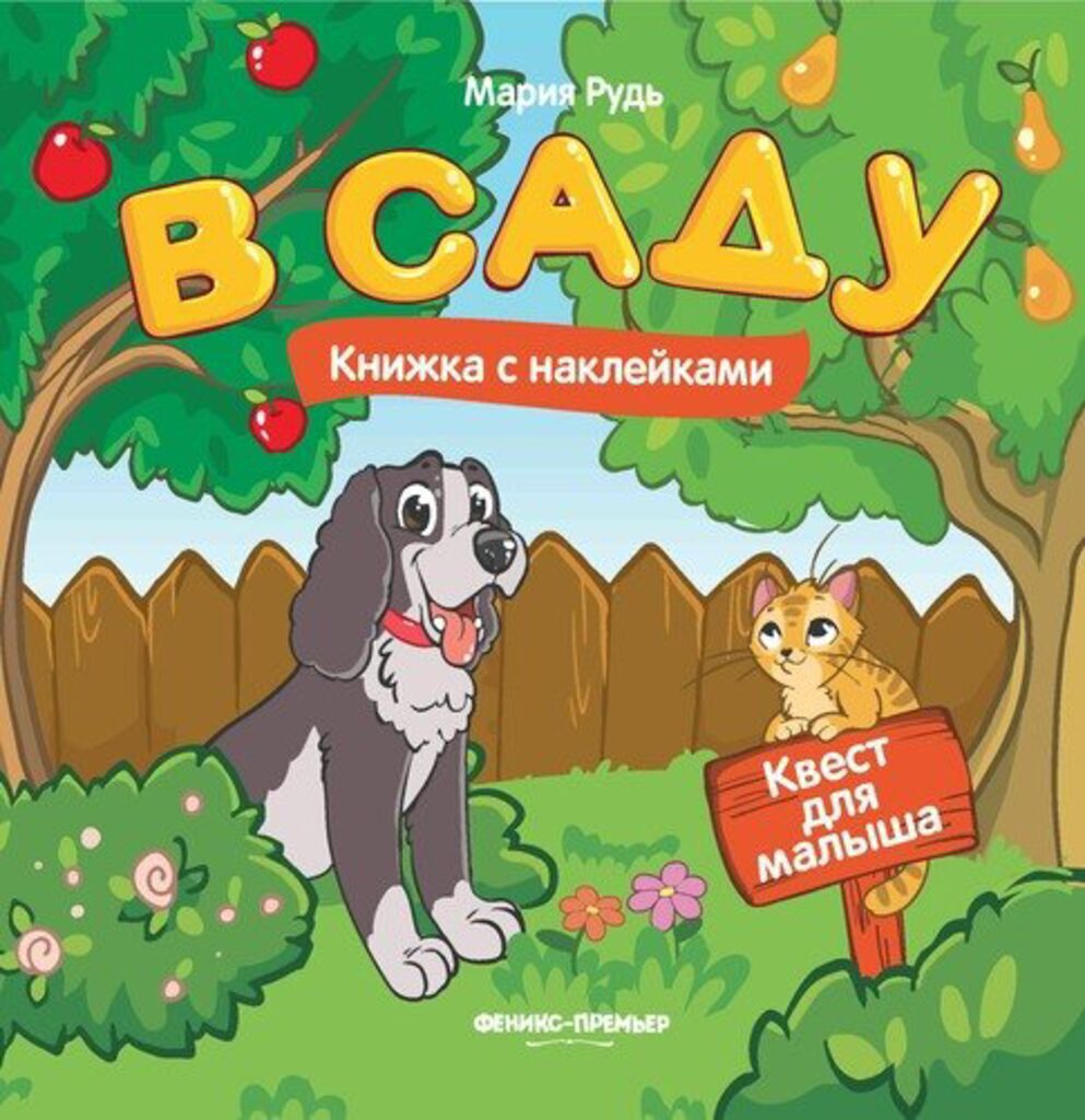 Книжка 165*164мм, 16стр. с наклейками "Квест для малыша. В саду"