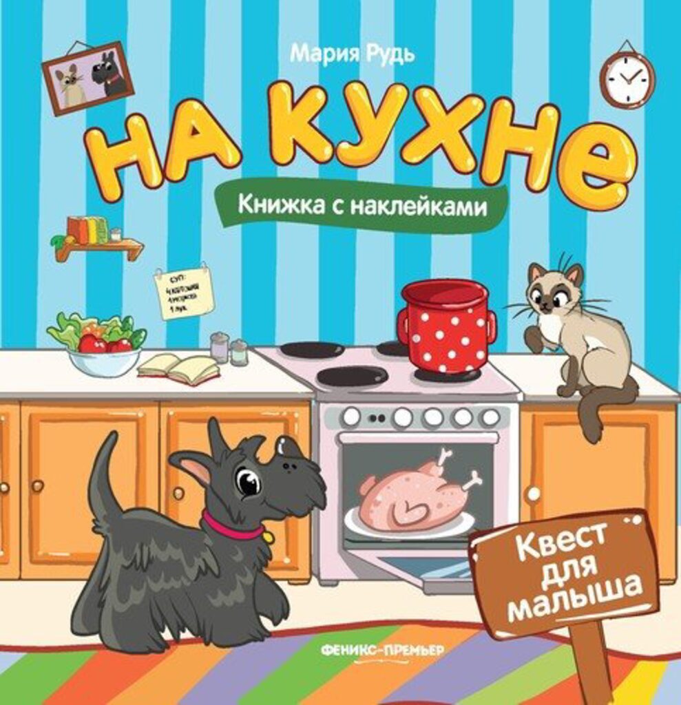 Книжка 165*164мм, 16стр. с наклейками "Квест для малыша. На кухне"