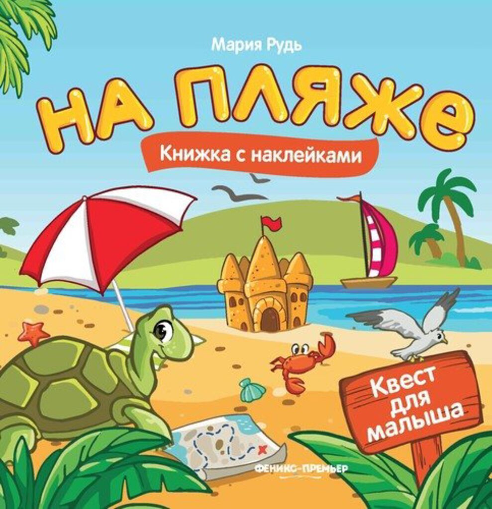 Книжка 165*164мм, 16стр. с наклейками "Квест для малыша. На пляже"