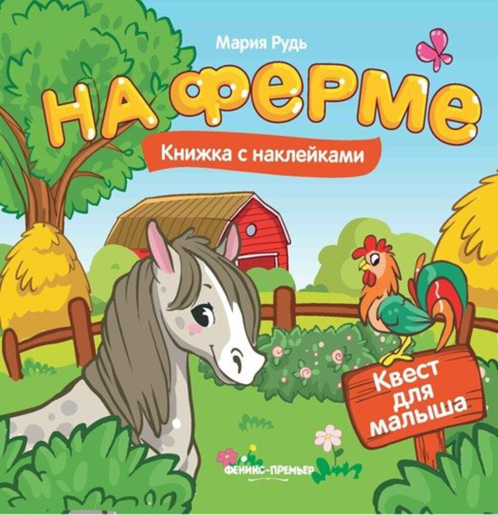 Книжка 165*164мм, 16стр. с наклейками "Квест для малыша. На ферме"