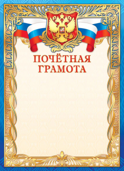 Грамота почетная А4 с гербом и фольгой 190 г/м