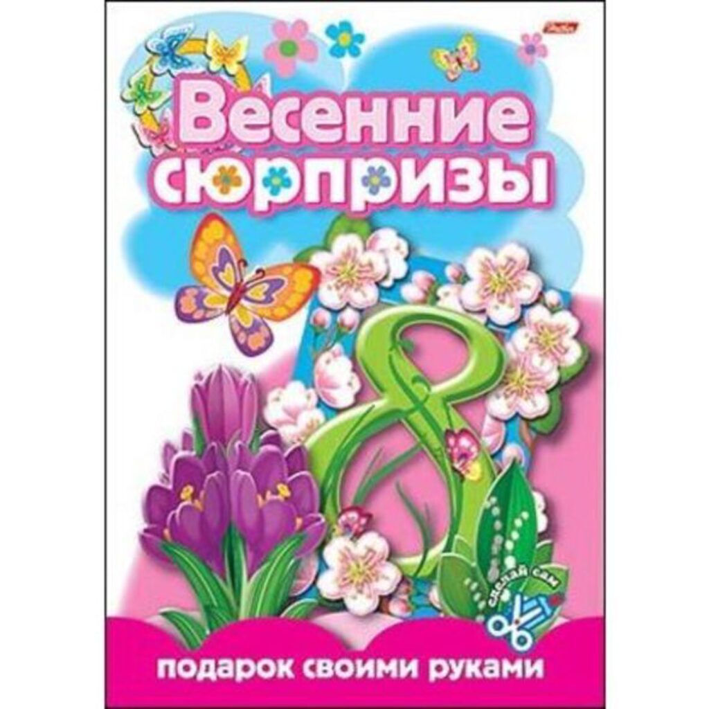 Игра-Конструктор А4,  8л "Весенние сюрпризы. Подарок своими руками"