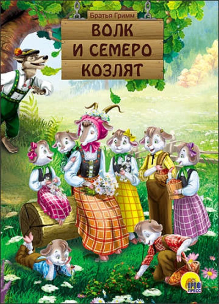 Книжка 160*220мм  10стр. "Волк и семеро козлят" картон, бумвинил