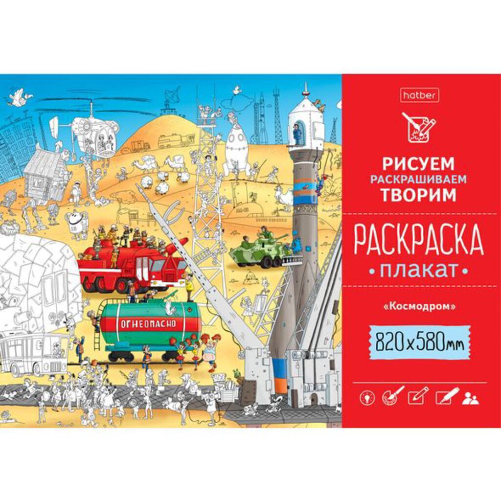 Раскраска-плакат А1 "Космодром" офсет 100 гр/м2