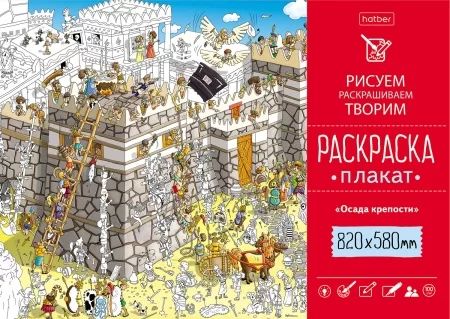 Раскраска-плакат "Осада крепости"  А1 офсет 100 гр/м2