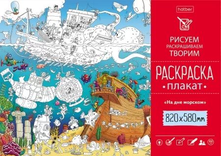 Раскраска-плакат "На дне морском"  А1 офсет 100 гр/м2