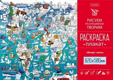 Раскраска-плакат "Вокруг света" А1 офсет 100 гр/м2