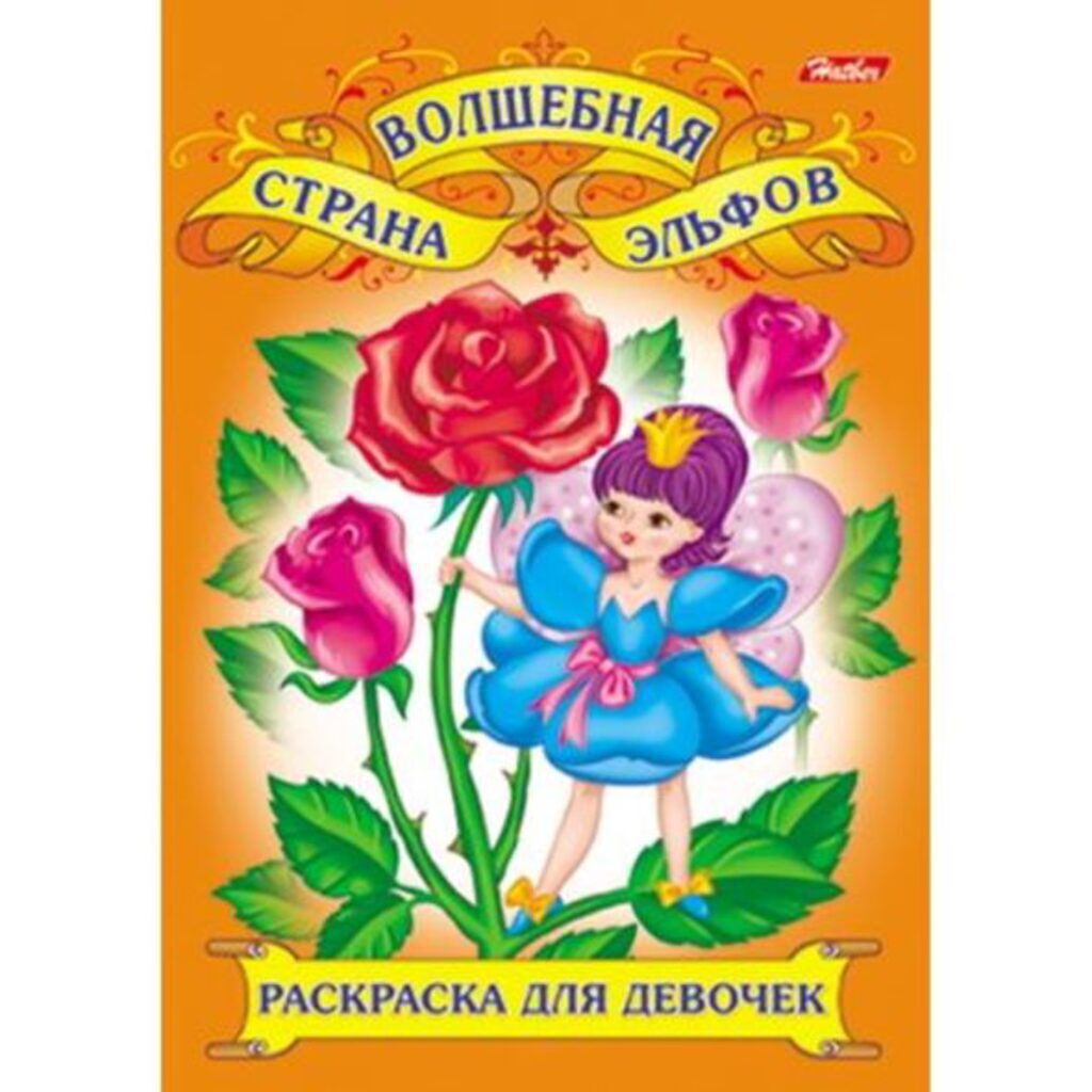 Раскраска А4, 16стр. "Для юных красавиц"
