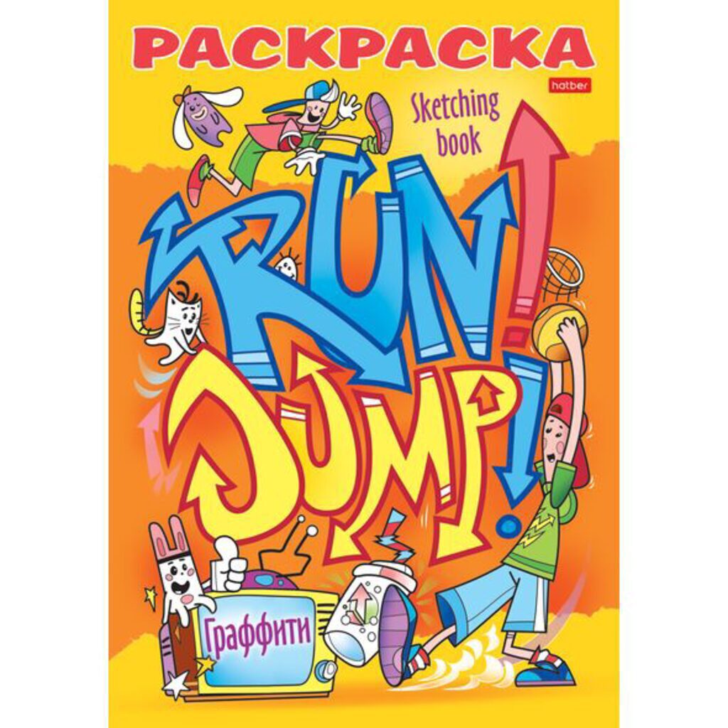 Книжка-раскраска А5 16стр. "Я рисую. Крутые райтеры"