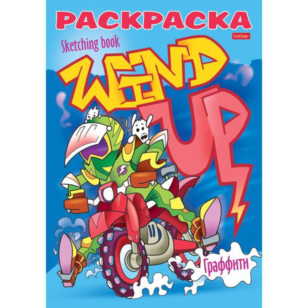 Книжка-раскраска А5 16стр. "Я рисую. Реальные графферы"