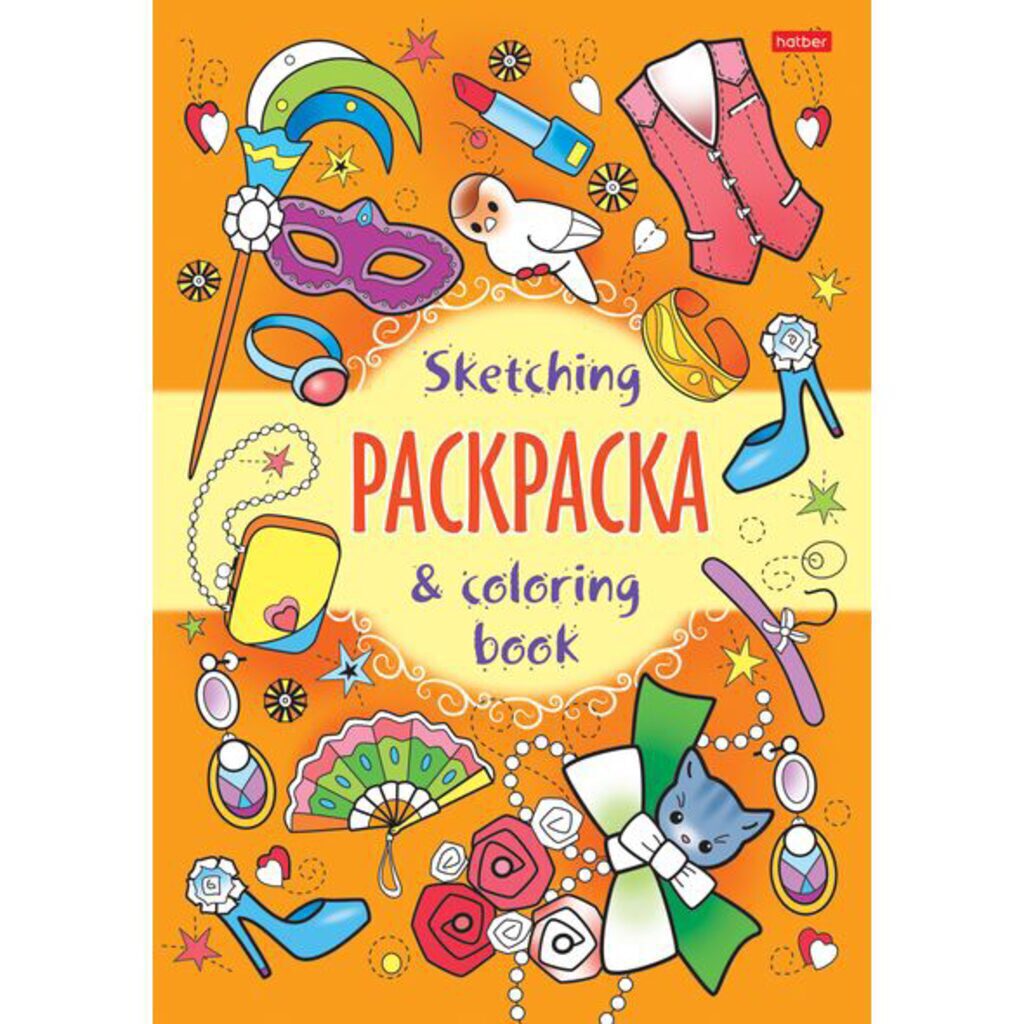 Книжка-раскраска А5 16стр. "Я рисую. Модный сезон"