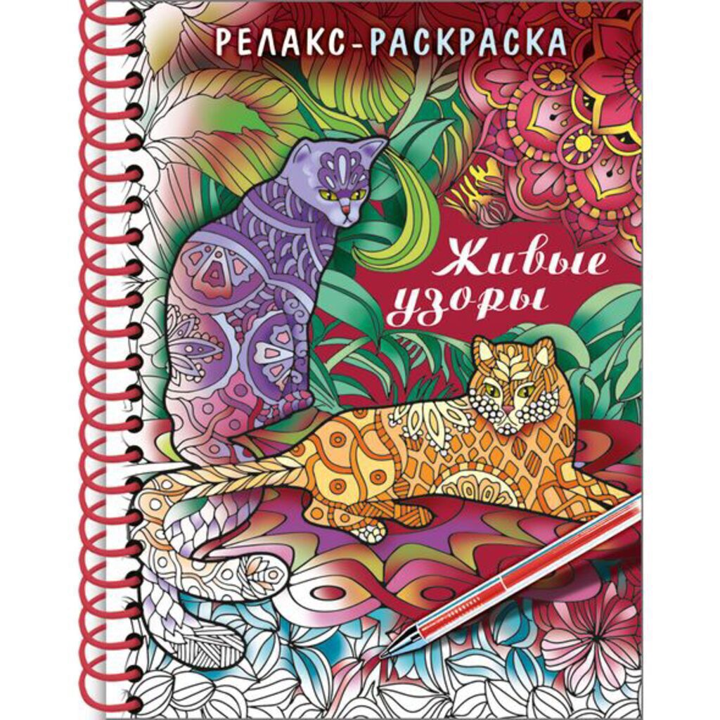 Раскраска-антистресс А5 64стр. "Большая Книга раскрасок. Живые узоры" тв.обложка, гребень