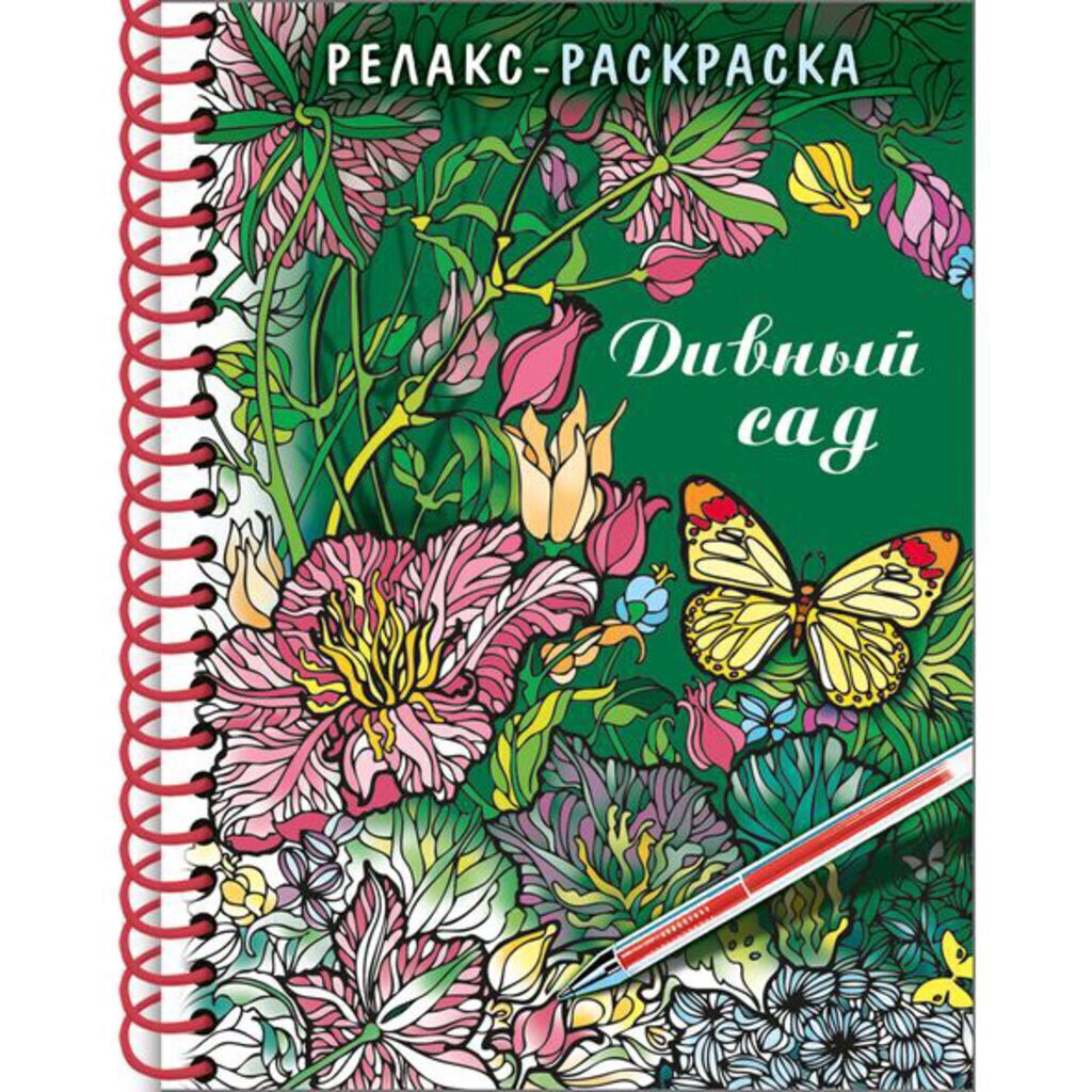 Раскраска-антистресс А5 64стр. "Большая Книга раскрасок. Дивный сад" тв.обложка, гребень