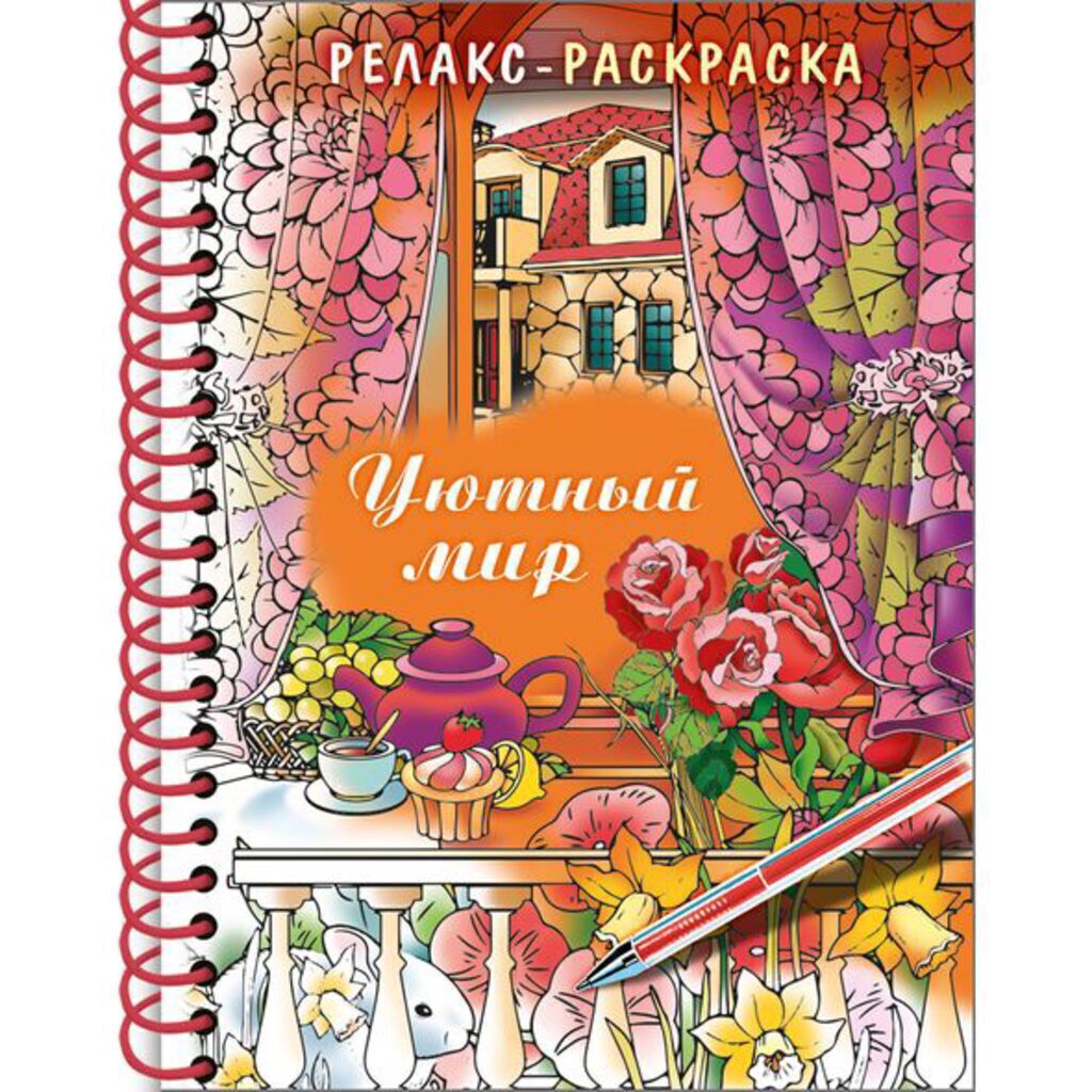 Раскраска-антистресс А5 64стр. "Большая Книга раскрасок. Уютный мир" тв.обложка, гребень