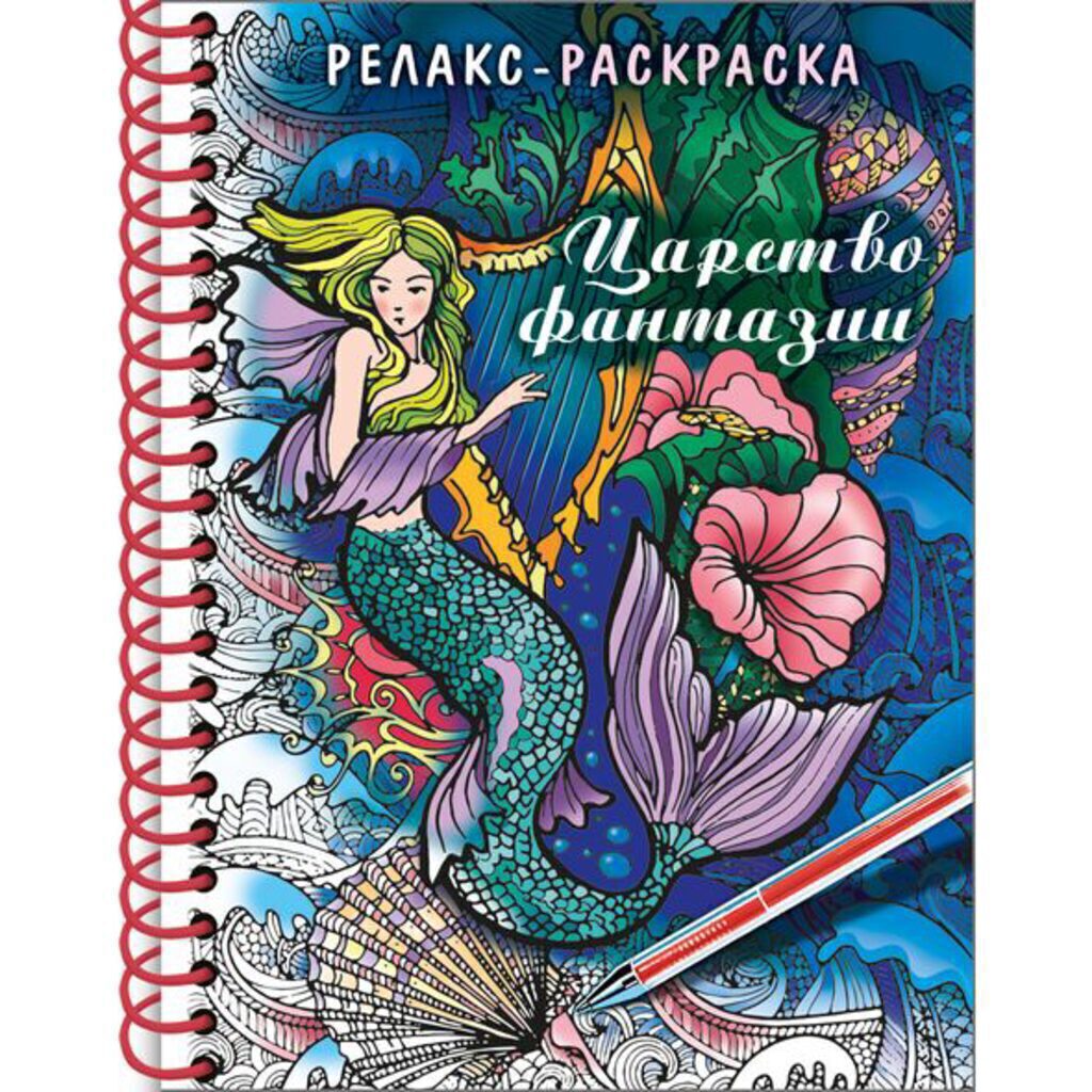 Раскраска-антистрес А5 64стр. "Большая Книга раскрасок. Царство фантазии" тв.обложка, гребень