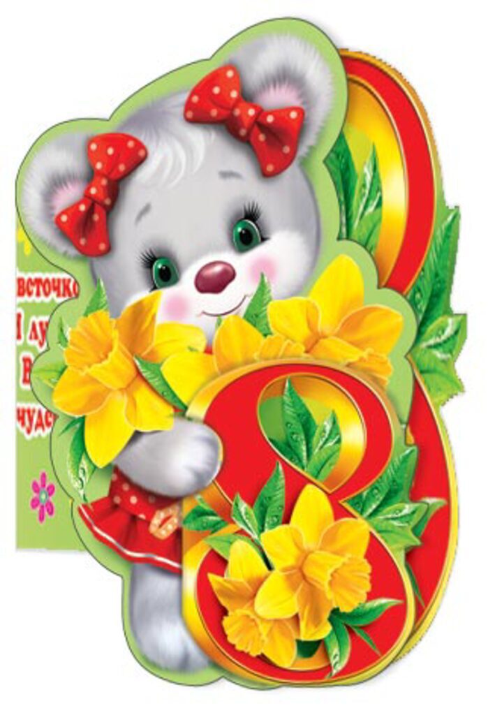 Открытка-мини "8 марта"