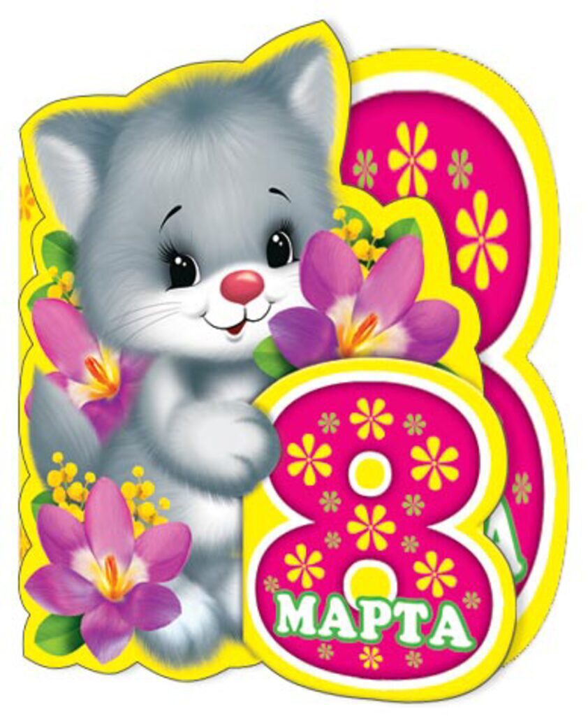 Открытка-мини "8 марта"