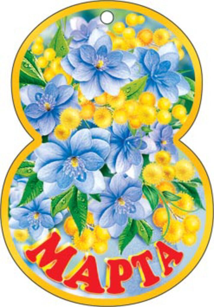 Подвеска "8 марта"