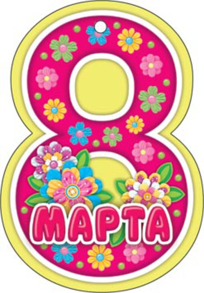 Подвеска "8 марта"
