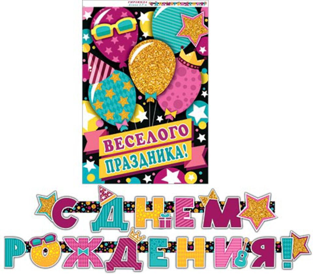 Гирлянда "С ДНЕМ РОЖДЕНИЯ!" 2,5 м