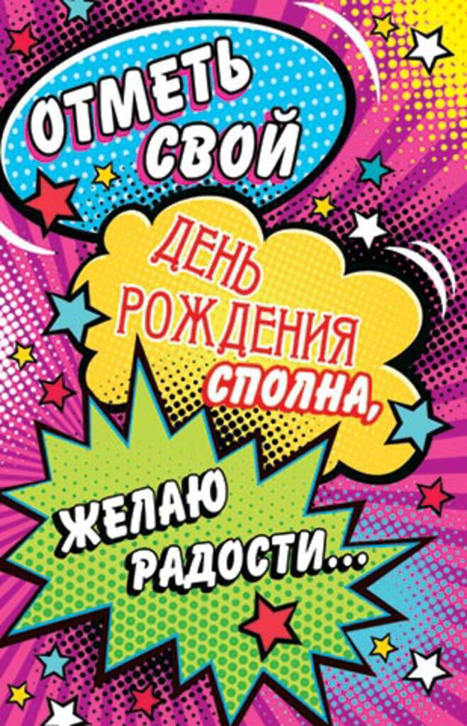 Открытка "ОТМЕТЬ СВОЙ ДЕНЬ РОЖДЕНИЯ СПОЛНА, ЖЕЛАЮ РАДОСТИ...!" А5