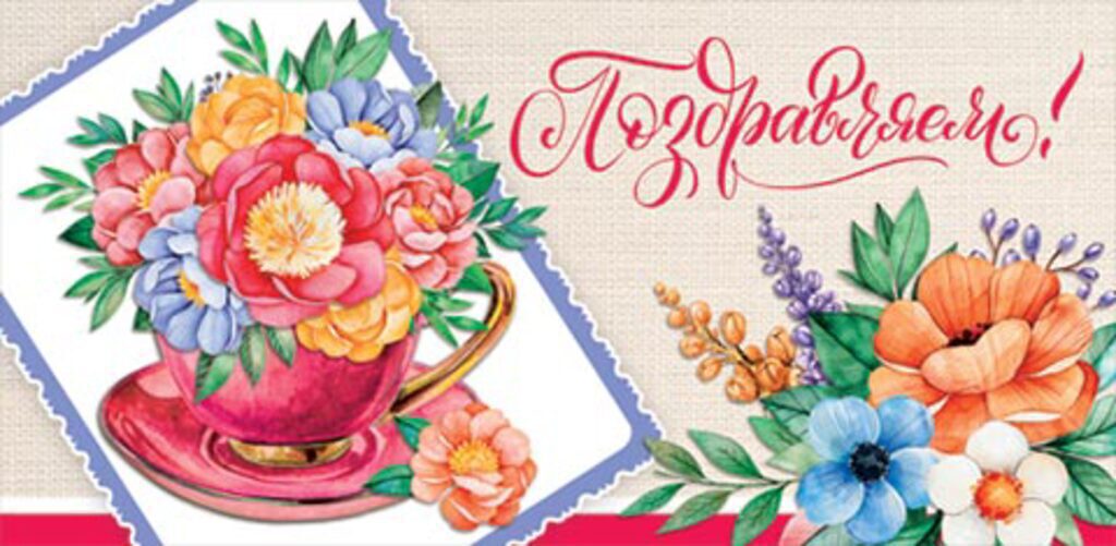 Конверт для денег "Поздравляем!"