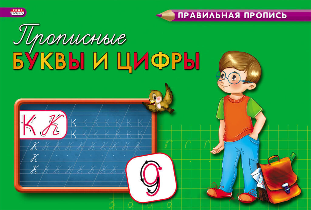 Пропись альбомная "Правильная пропись. Каллиграфические прописные буквы и цифры" А5, 16стр.