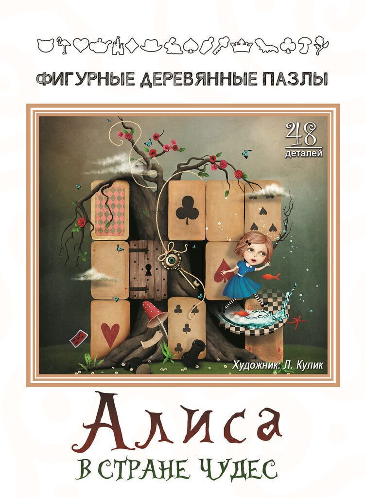 Пазлы фигурные  48 элементов "Алиса" 180*180 мм, дерево
