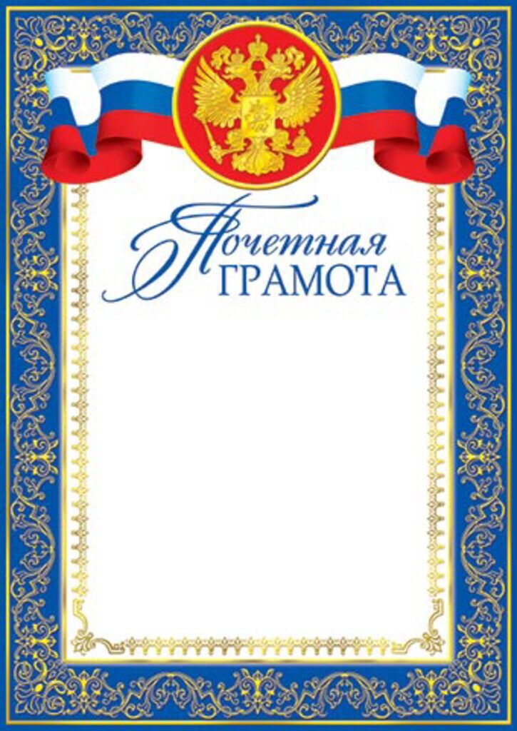 Грамота почетная А4 с гербом 157г/м