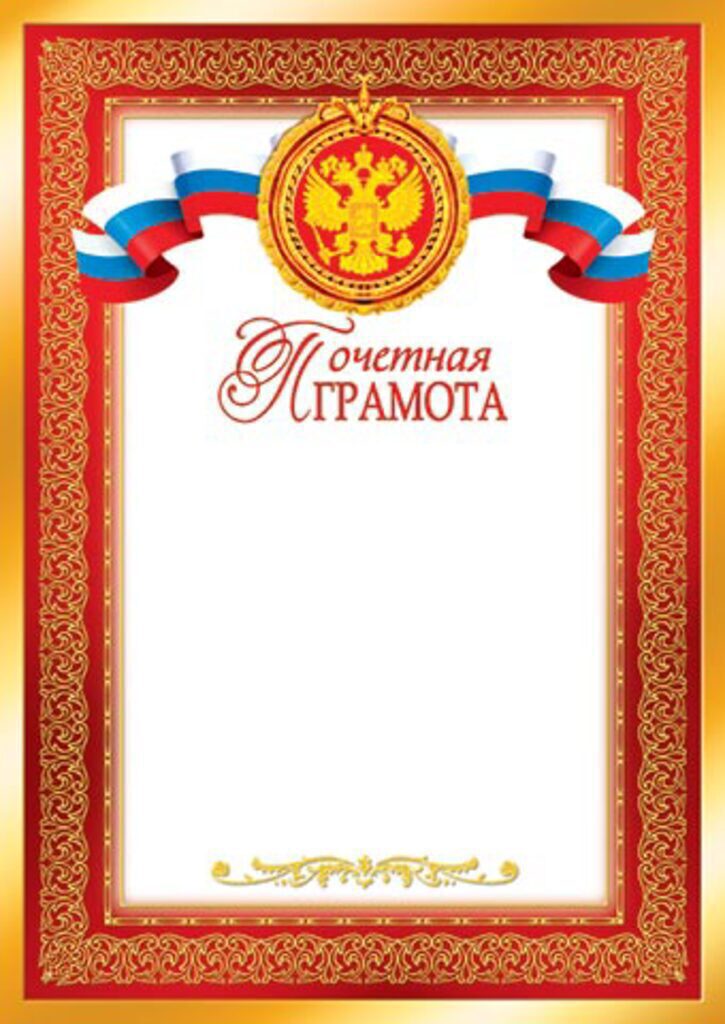 Грамота почетная А4 с гербом 157г/м
