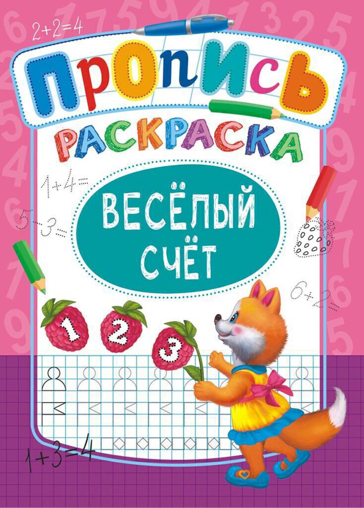 Раскраска А4 16стр. прописи "Веселый счет "